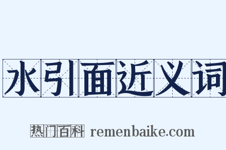 水引面近义词是什么意思的图片